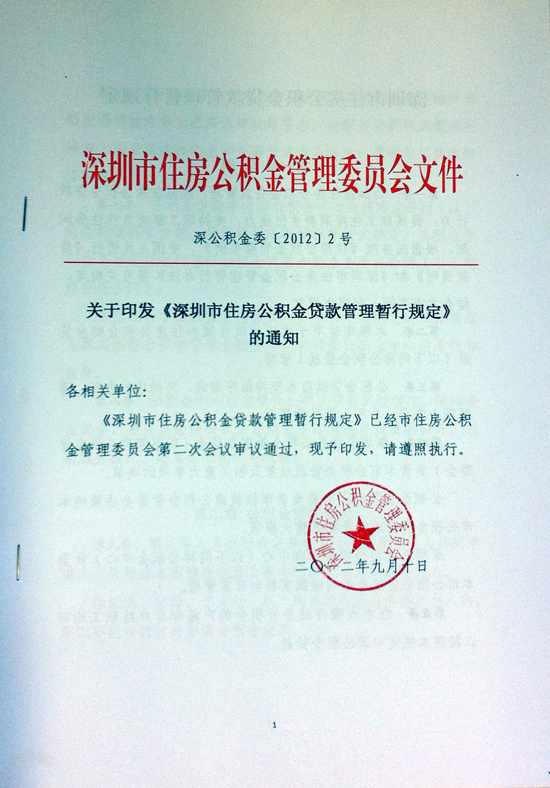 深圳市住房公积金贷款管理暂行规定细则正式发布