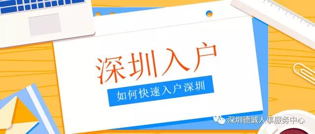 有非全日制本科证和全日制大专证如何尽快入户深圳？