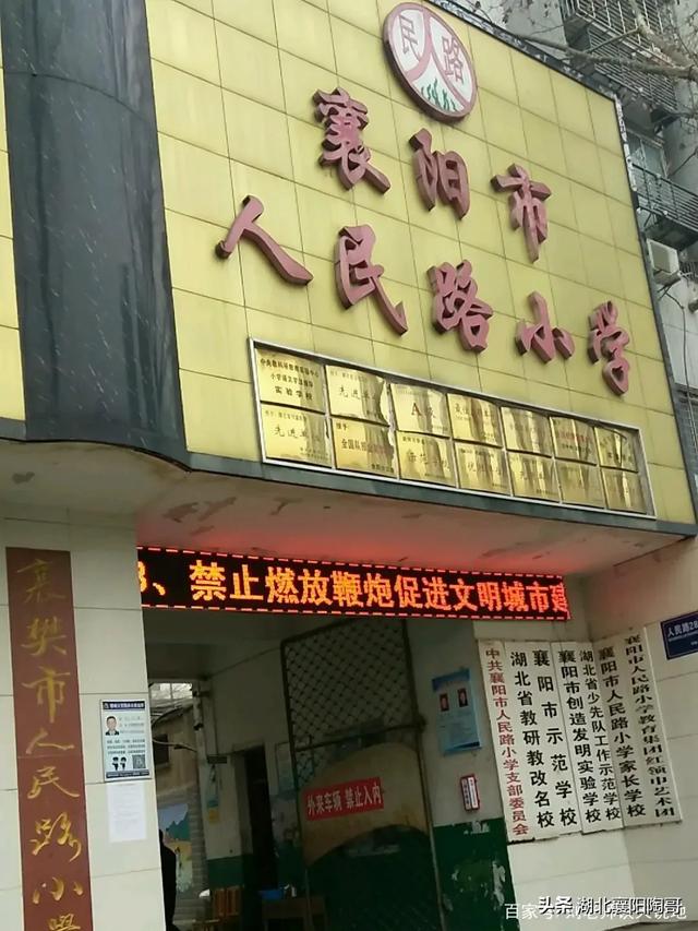 襄阳排名靠前的公立小学和私立小学都有哪几所<strong></p>
<p>八里街小学</strong>？