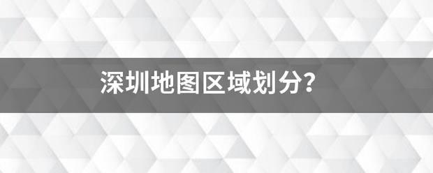 深圳地图区域划分？