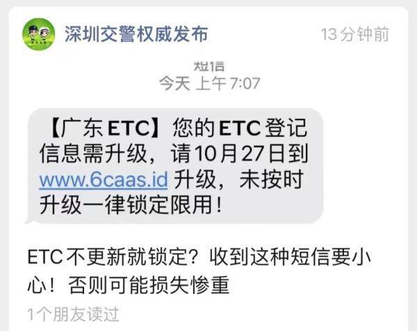 深圳交警发布提醒：警惕这种短信