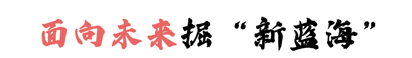 前海之“前”：产业布局，超前！｜“前海向前”系列观察③