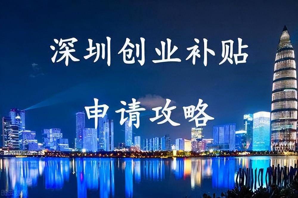 2023深圳创业补贴持续补贴中，快去申请!