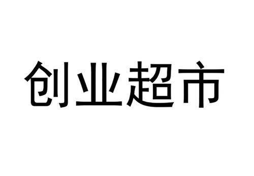 深圳补贴奖励！深圳开一家生活超市，可以申请深圳创业补贴