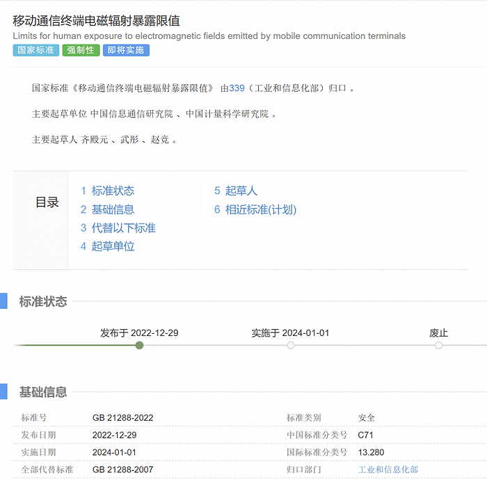 强制性国家标准《移动通信终端电磁辐射暴露限值》发布