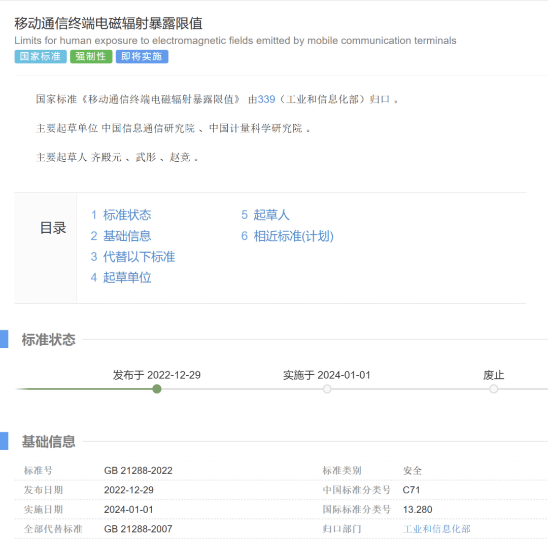 强制性国家标准《移动通信终端电磁辐射暴露限值》正式发布