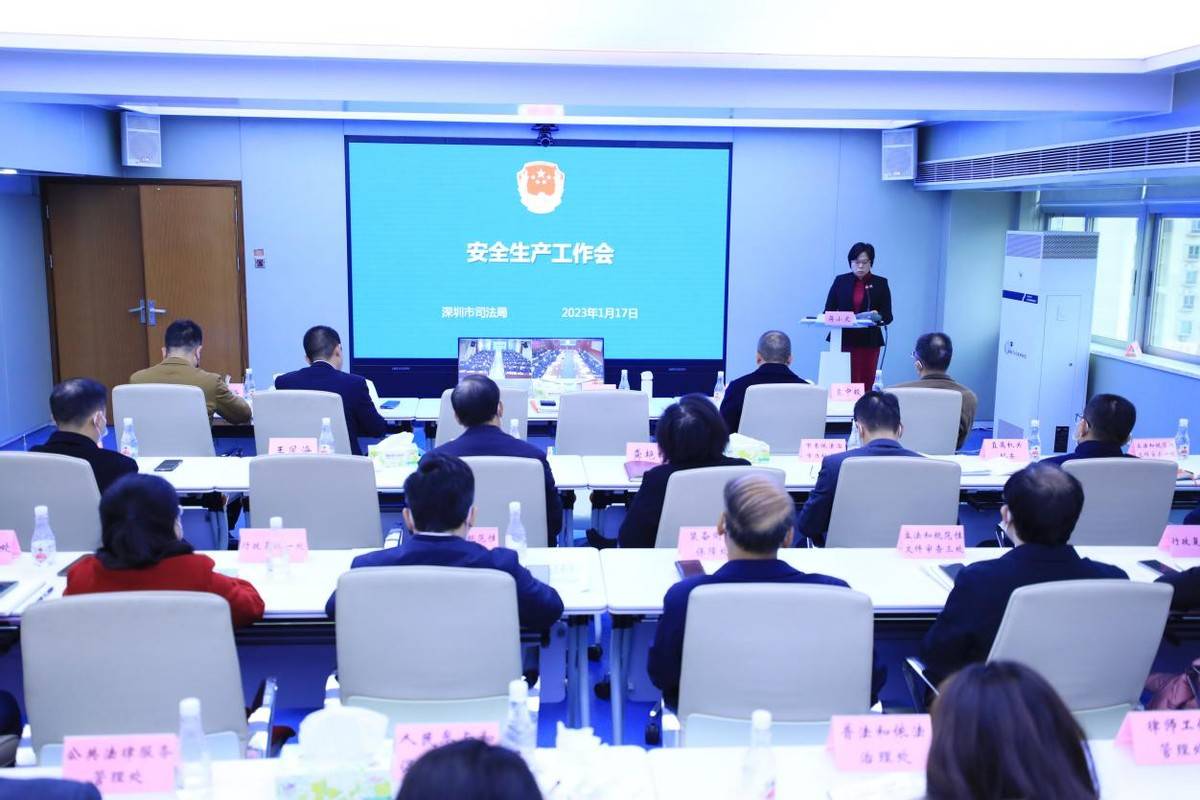 安全生产重于泰山，深圳市司法局举行安全生产会议