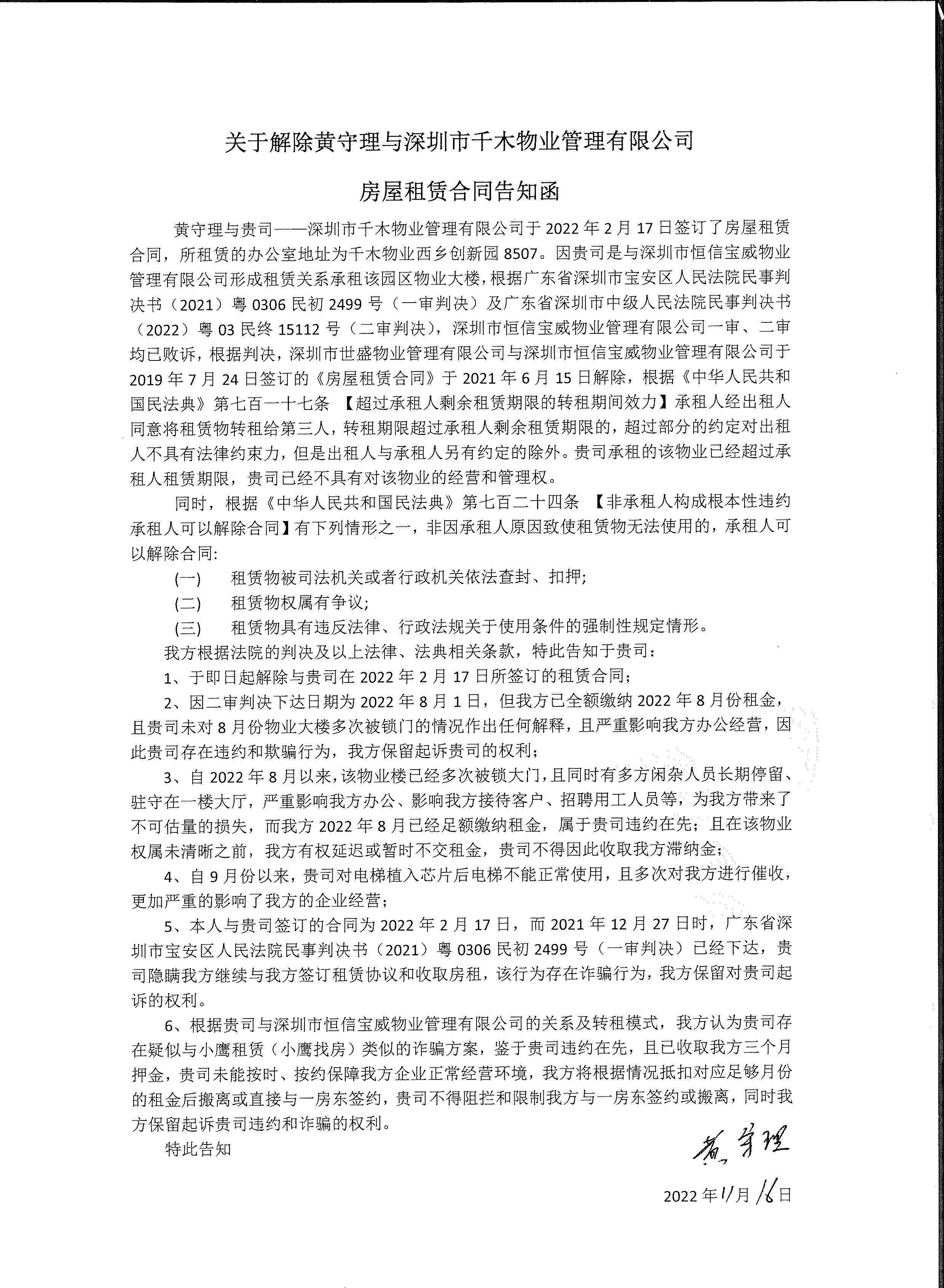 关于解除黄守理与深圳市千木物业管理有限公司房屋租赁合同告知函