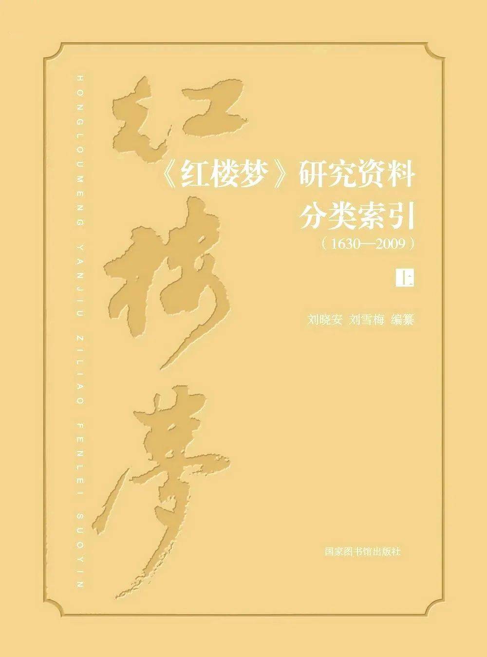 赵立新：《红楼梦研究资料分类索引》出版暨刘晓安逝世十周年纪念