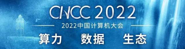 CNCC2022闭幕式在线举行，明年咱们沈阳见！