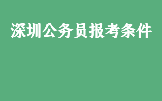 深圳公务员报考条件