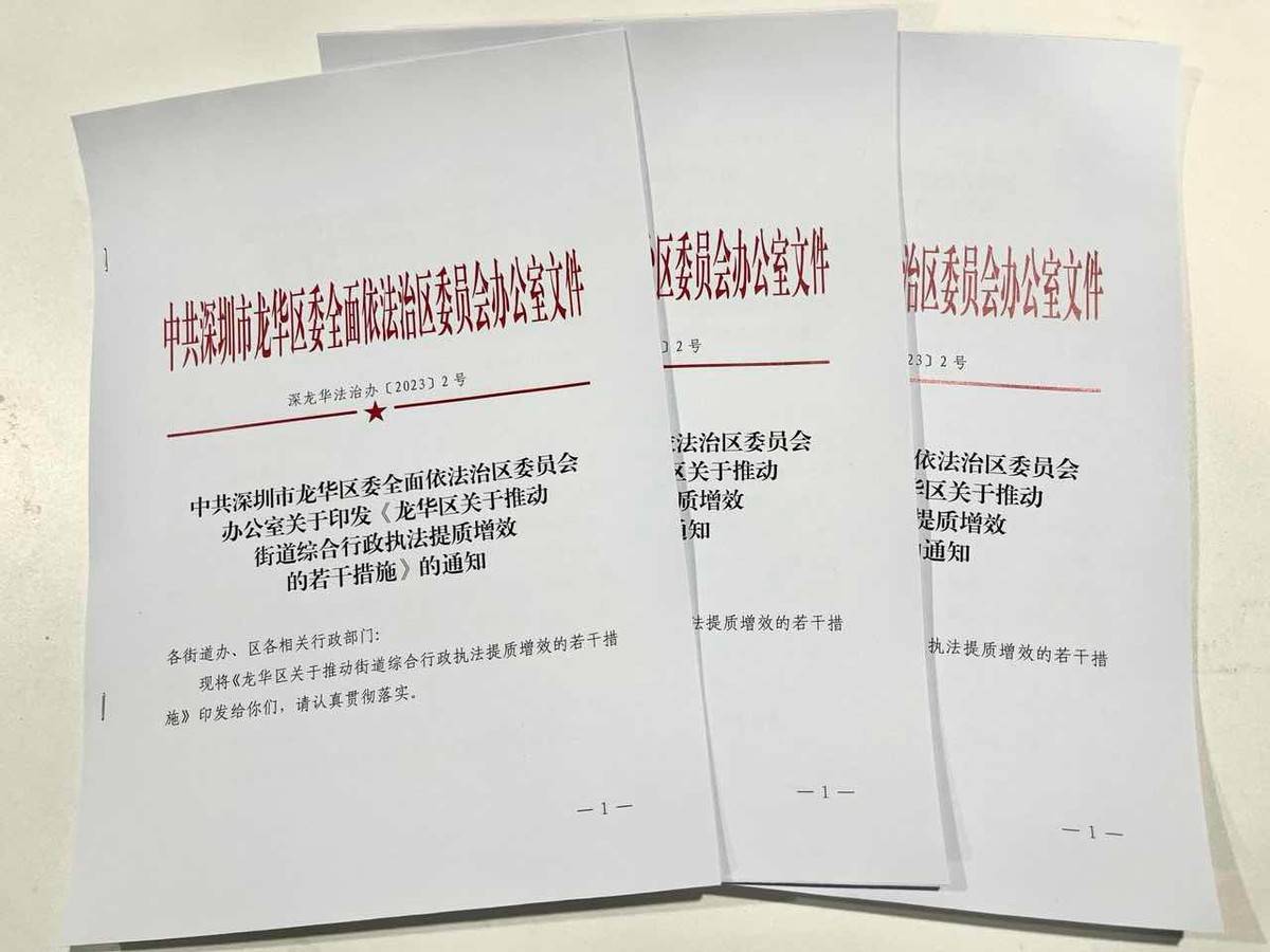 以高质量监督 保障高质量发展：深圳龙华出台行政执法提质增效“三十条”