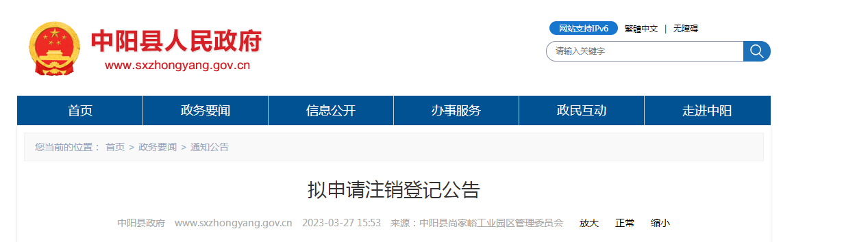 中阳：拟申请注销登记公告