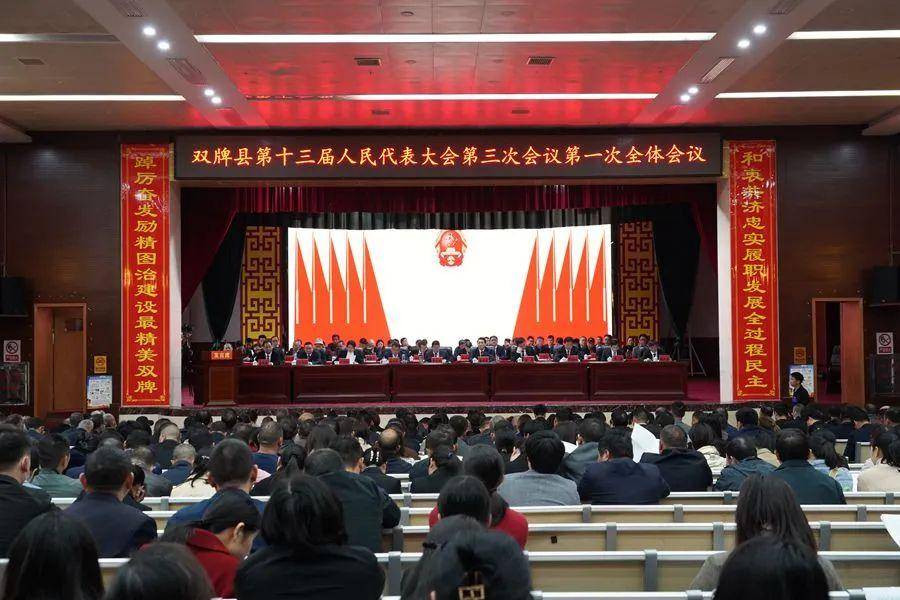 双牌县第十三届人民代表大会第三次会议开幕