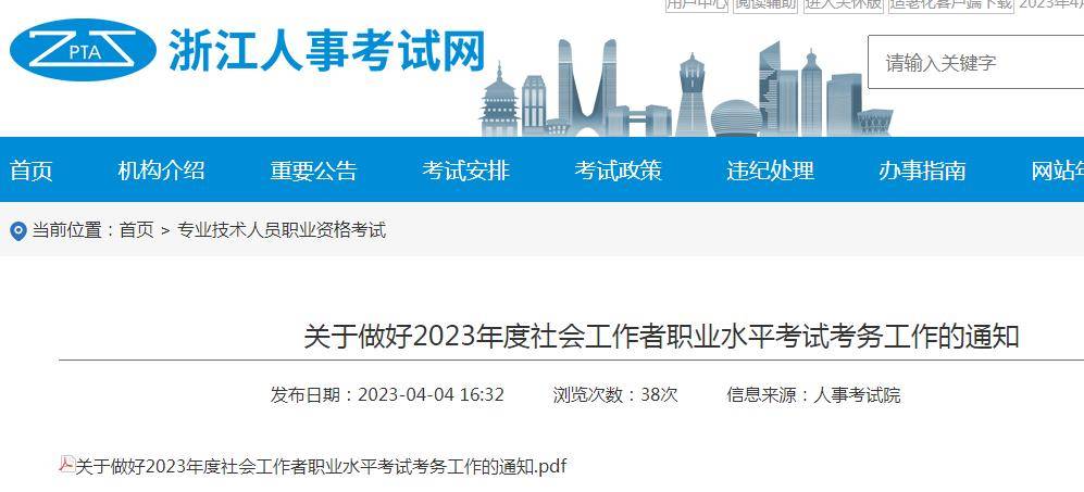 浙江人事考试网：2023年社会工作者考试报名时间4月11-21日