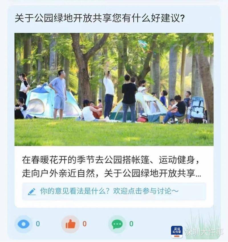 公园事大家议 “公园深圳”服务微门户上线新功能