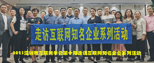 2023深圳市互联网学会走进互联网知名企业系列活动第十期到访汉字芯