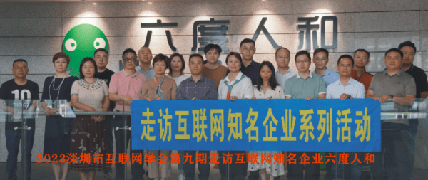 2023深圳市互联网学会走访六度人和（EC），助力未来数字化企业发展