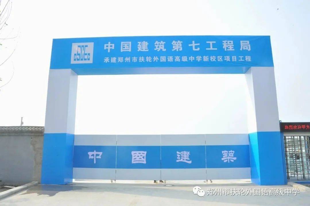 郑州市扶轮外国语高级中学新校区项目开启全面建设