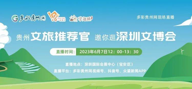 明天！多彩贵州网携旗下“一码贵州·享趣睡”参展深圳文博会