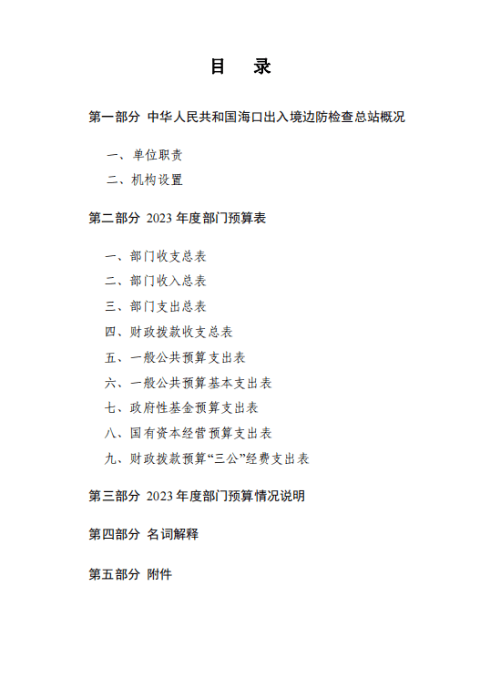 海口出入境边防检查总站2023年度预算公开