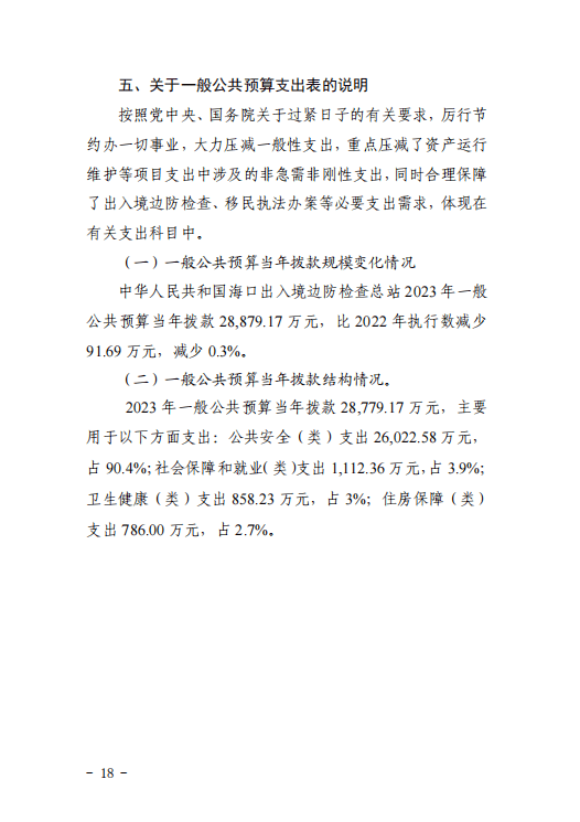 海口出入境边防检查总站2023年度预算公开