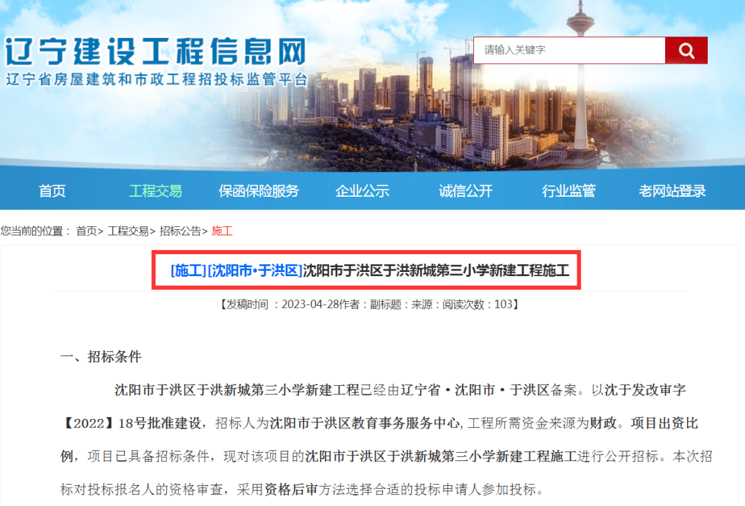 贝壳沈阳楼市情报局-于洪新城第三小学、东北英才学校小学部即将施工