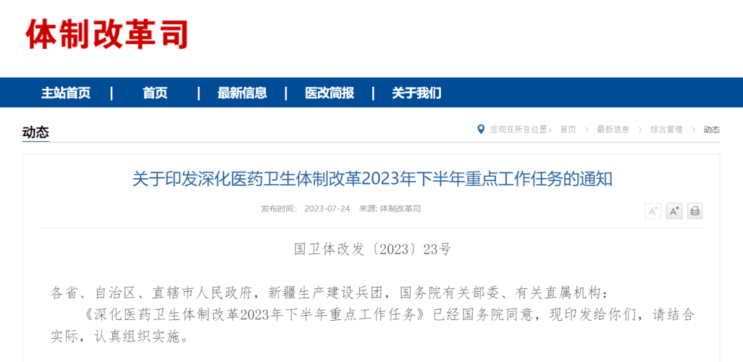 深化医药卫生体制改革2023年下半年重点工作任务明确