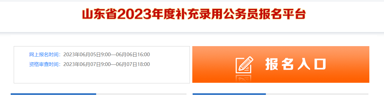 2023山东省公务员补录报名入口已开通!