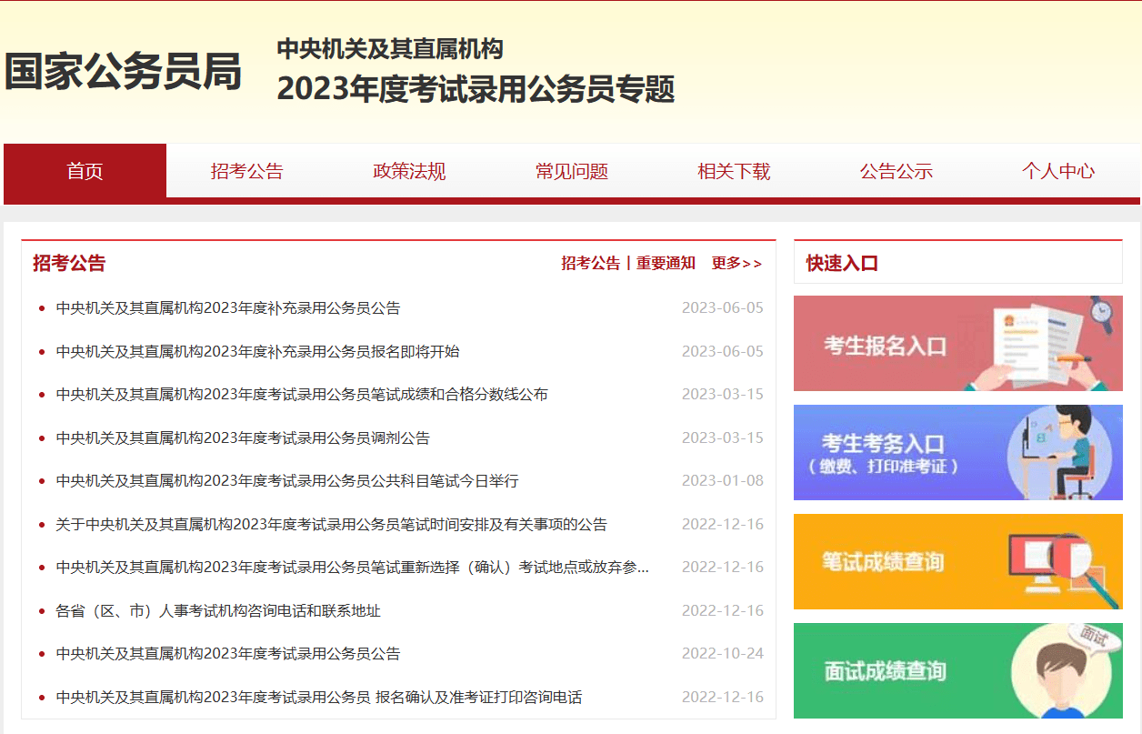 2023年国家公务员补录考试报名入口