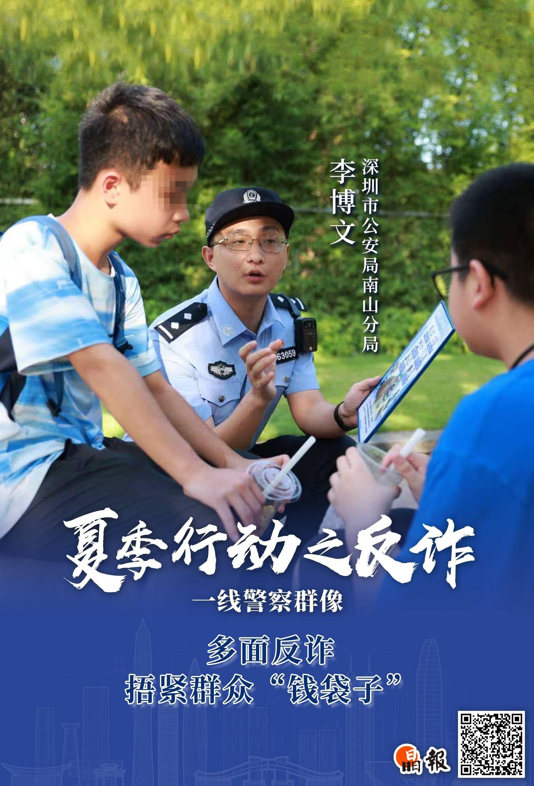 夏季行动之反诈一线警察群像|深圳市公安局南山分局李博文：多面反诈，捂紧群众“钱袋子”