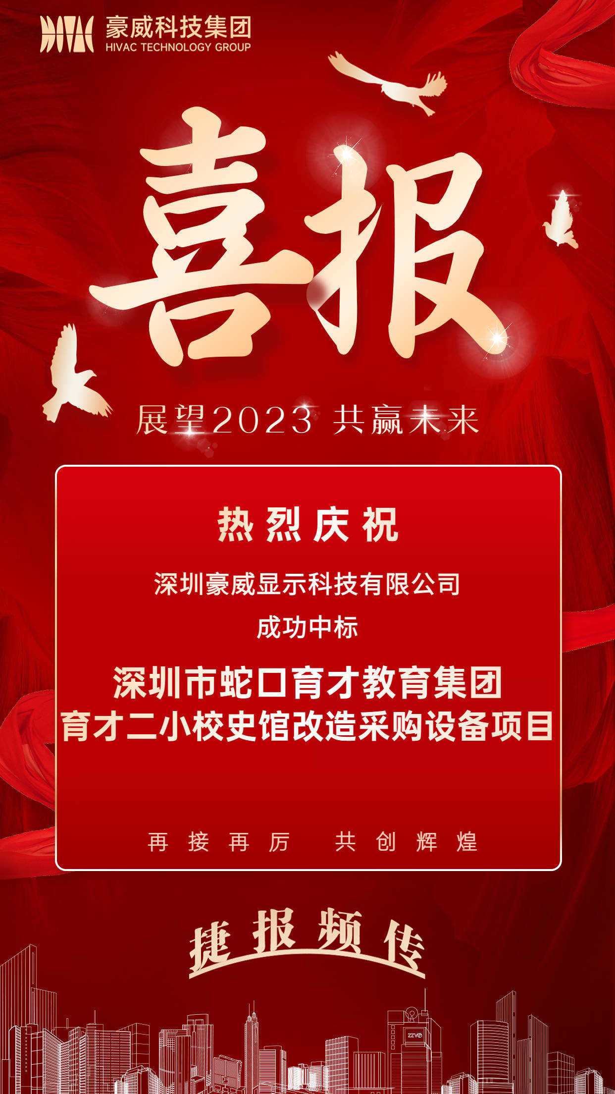 捷报频传，豪威科技集团中标“育才二小校史馆改造采购设备”项目！