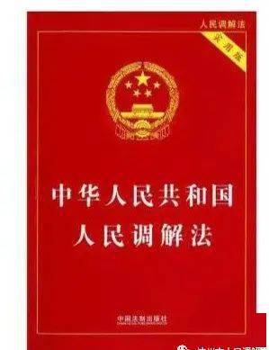 【普法宣传】| 一起来学习《中华人民共和国人民调解法》