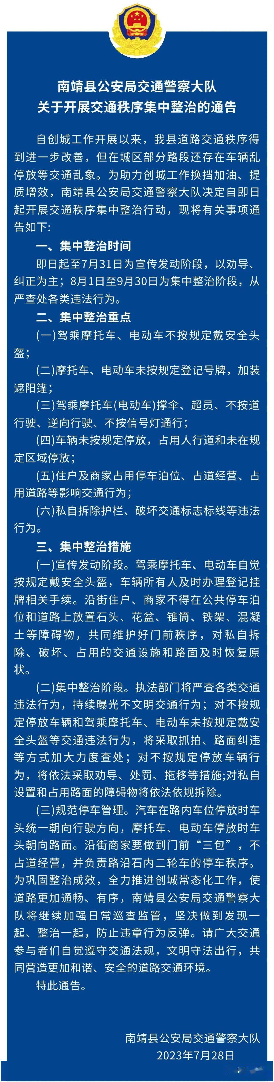 南靖县公安局交通警察大队关于开展交通秩序集中整治的通告