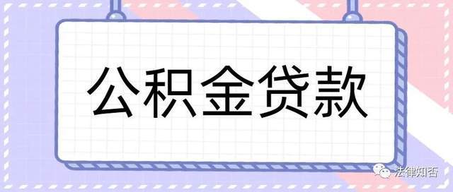 深圳住房公积金贷款新规（最高可贷126万）