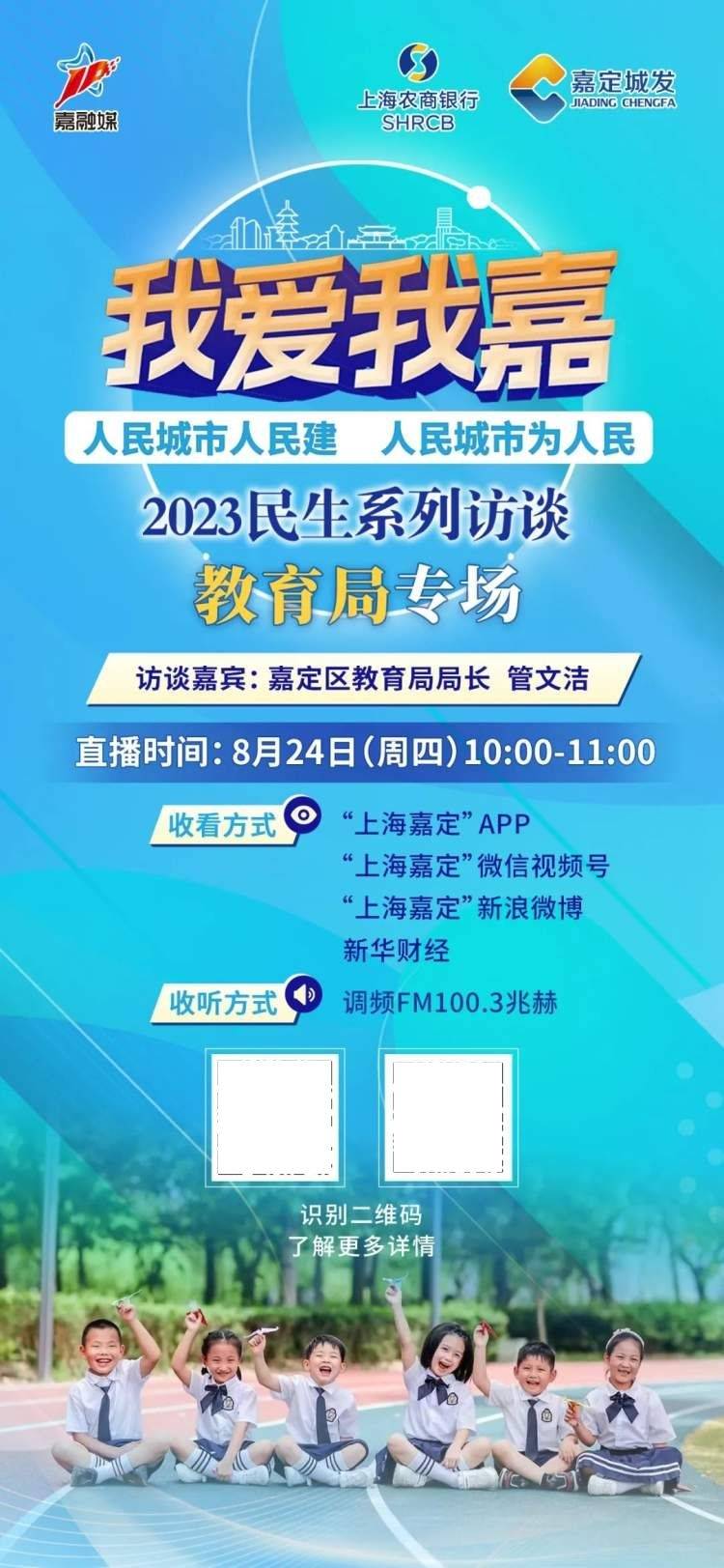 嘉定区教育局局长管文洁做客“我爱我嘉”民生访谈直播间