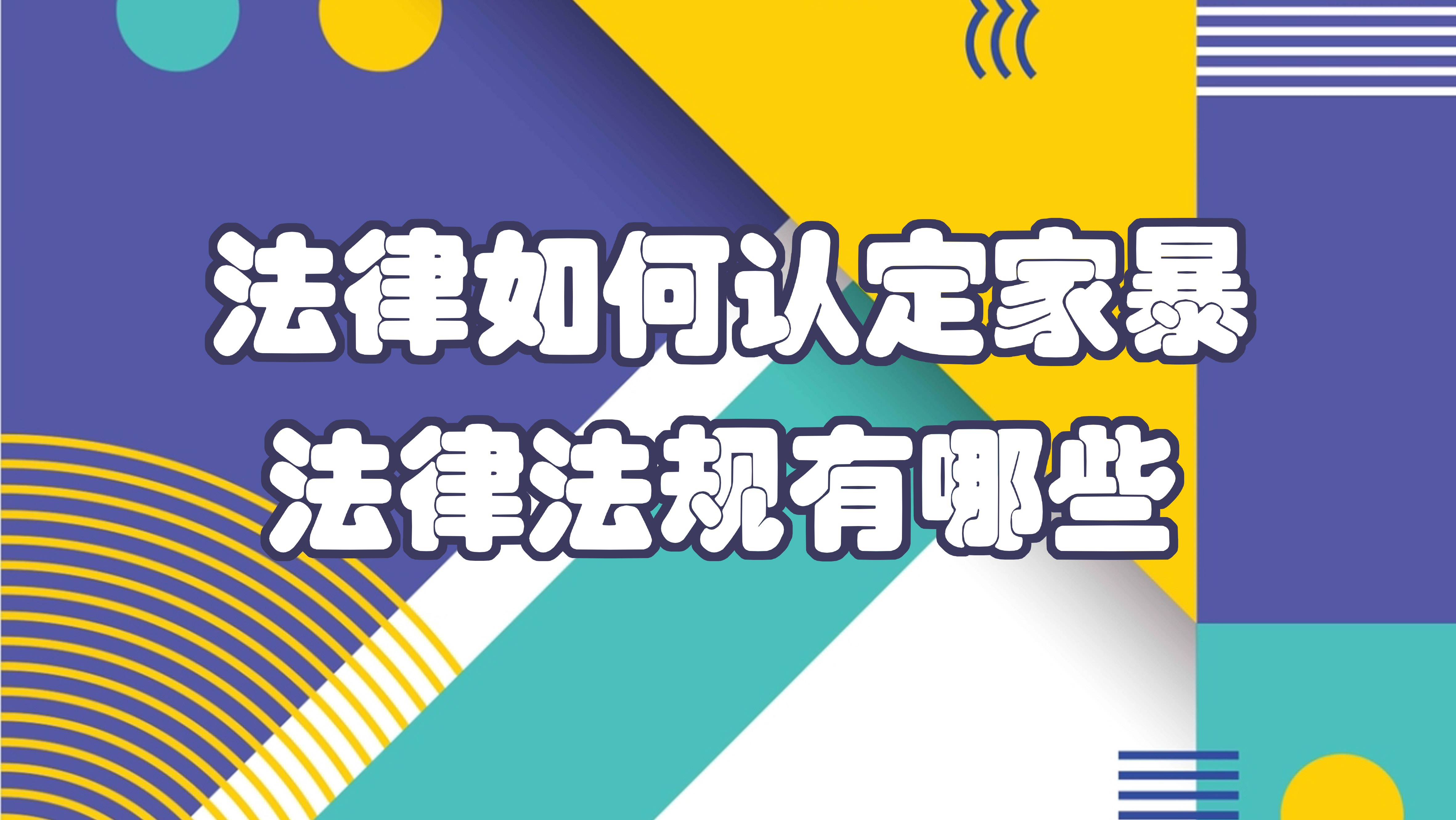 法律如何认定家暴？法律法规有哪些？