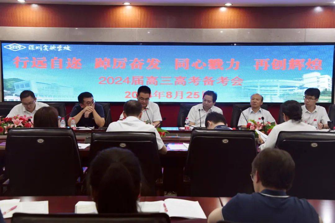 深圳实验学校高中部2024届高三高考备考工作会议