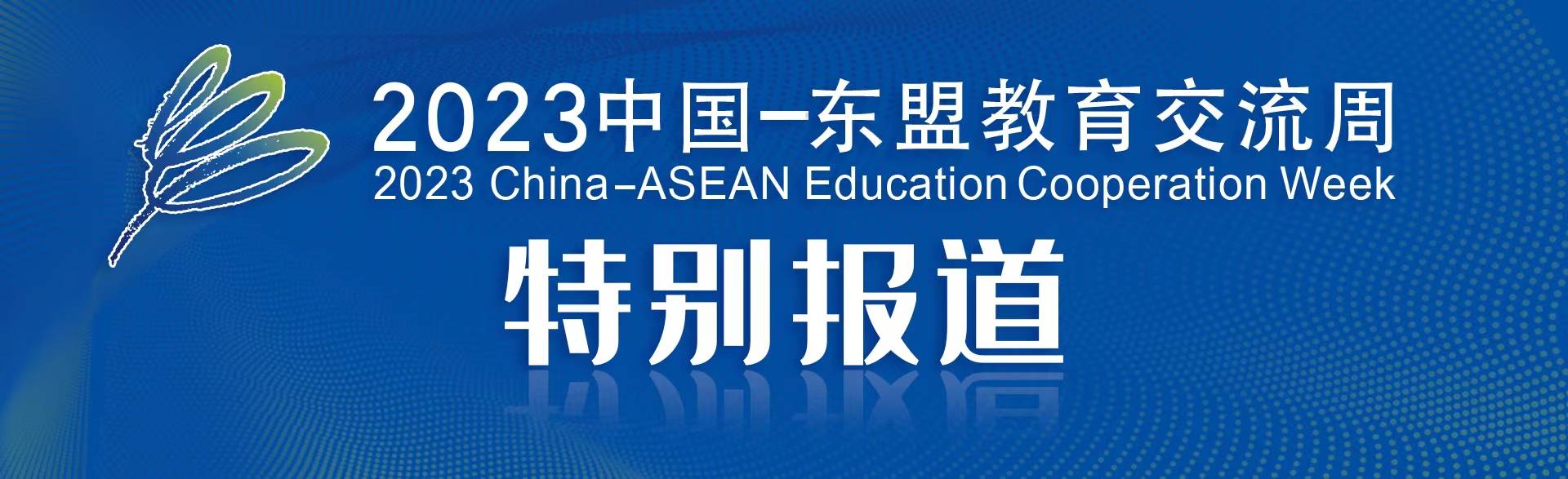 2023中国-东盟教育交流周｜廖民生：跨境电商人才培养要多方协同发力