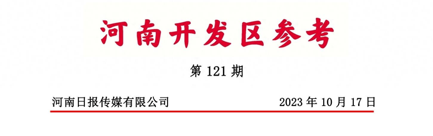 《河南开发区参考》第121期