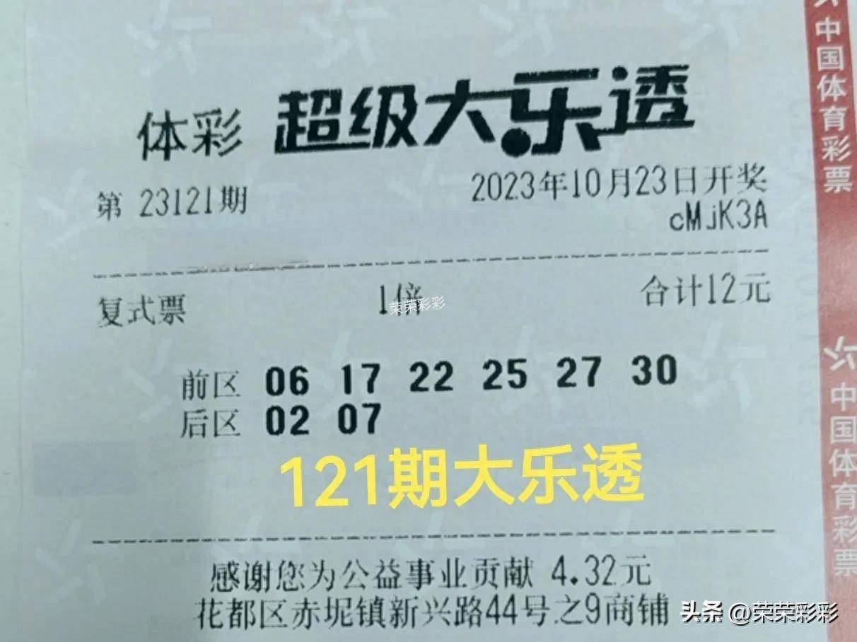 第121期大乐透：晒票会友、后区选02、07