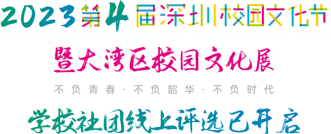 校园文化节 | 怀揣梦想，扬帆起航！深圳市龙岗区横岗高级中学入选