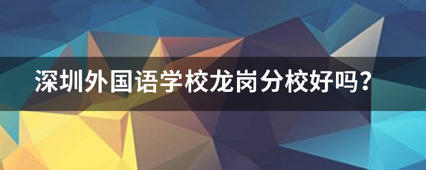 深圳外国语学校来自龙岗分校好吗？