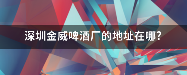 深圳金威啤酒厂的地址在哪?