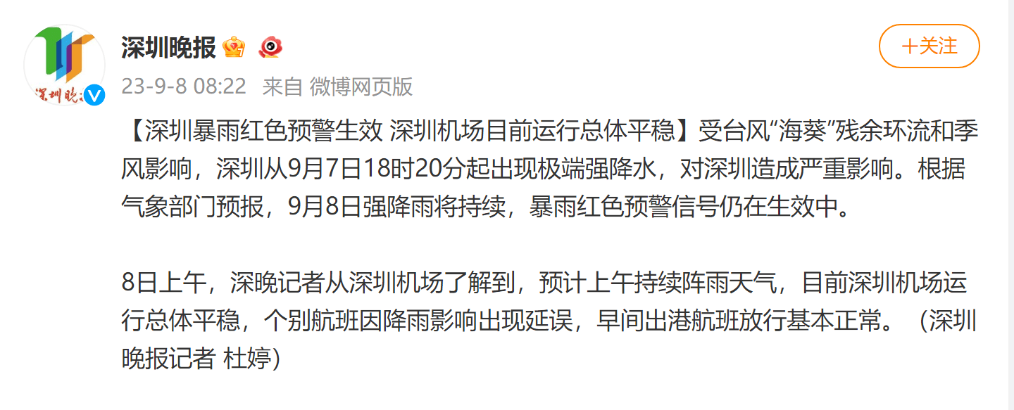 深圳暴雨红色预警生效，深圳机场目前运行总体平稳