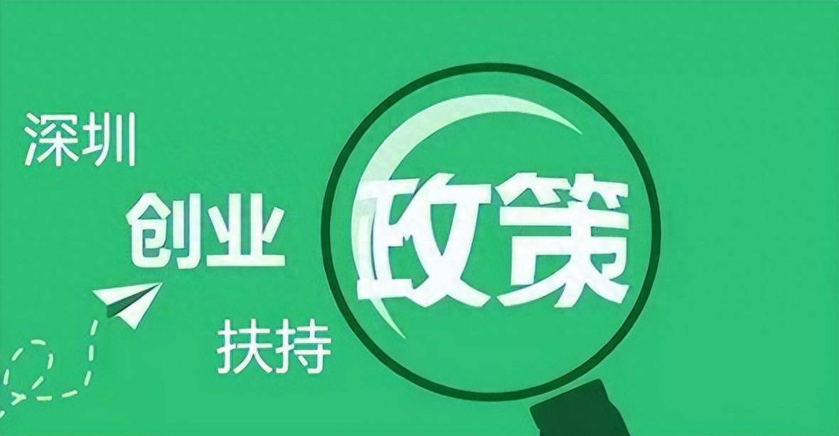 深圳创业扶持到账，在深圳创业快来申请！