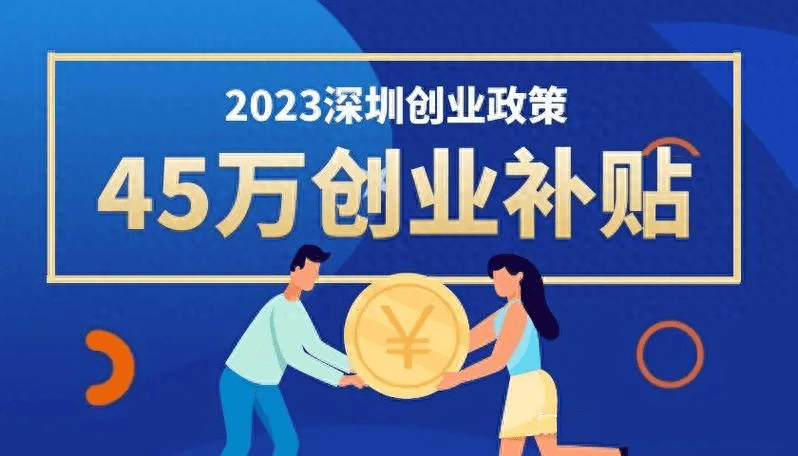 深圳创业申请45万创业补贴，无压力创业！