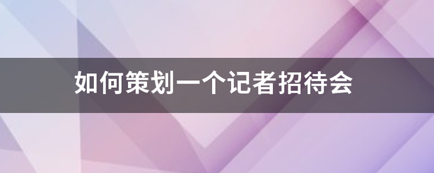 如何策划一个记者招待会