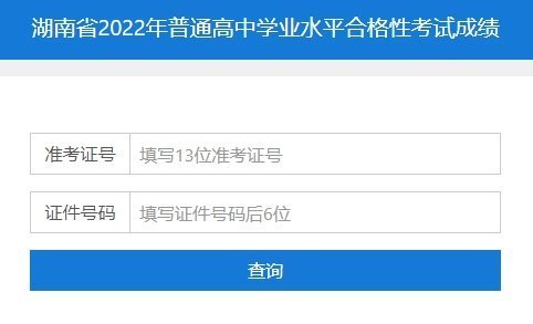 2022年湖南学业水平考试成绩查询入口官网