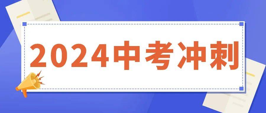 深圳中考集训班哪家好，2024深圳中考如何选择中考集训班